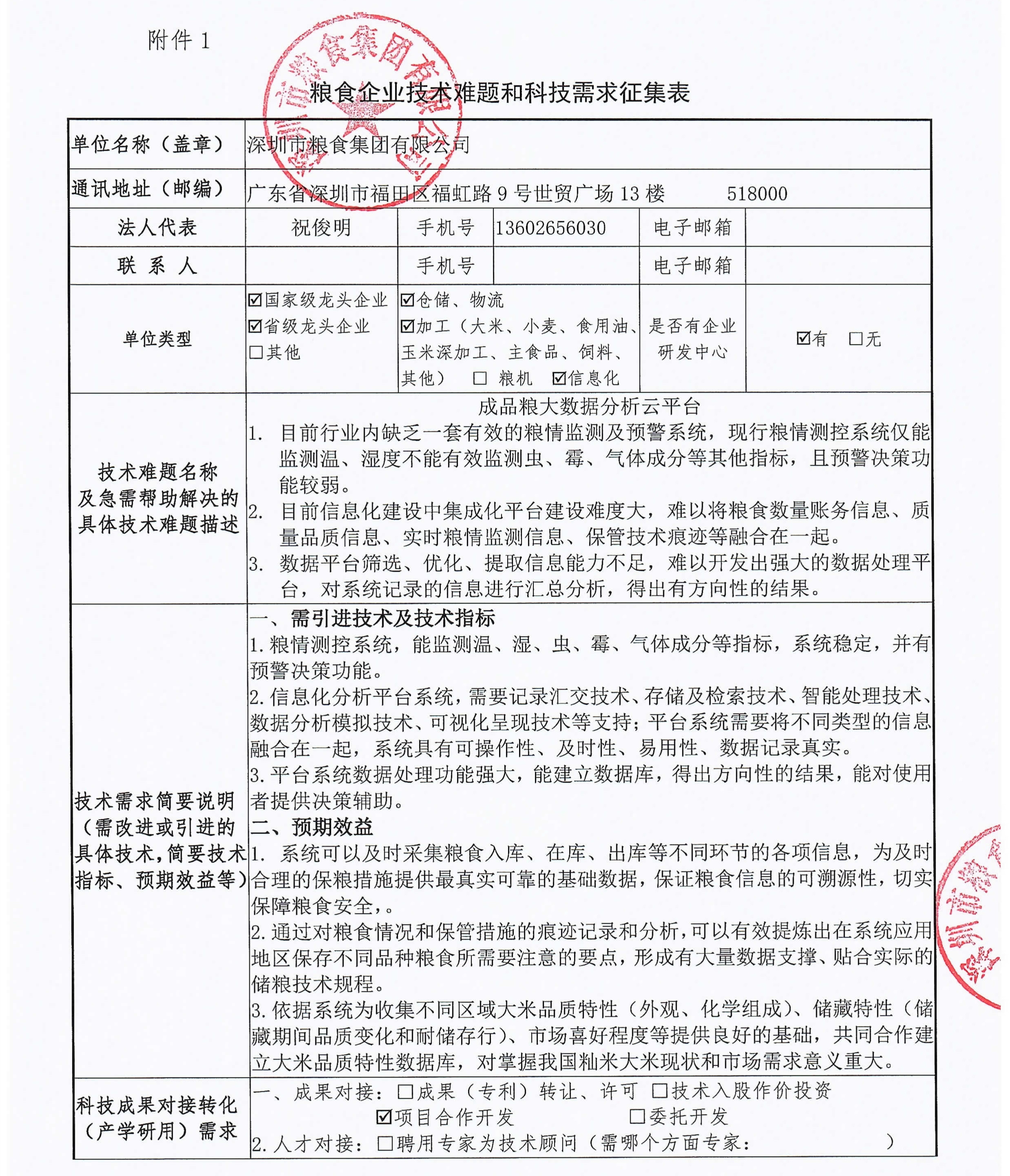信息化 1.深圳市糧食集團_1.jpg